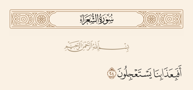ملف:آیه ۲۰۴ سوره شعراء.png