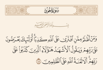 الآية ١٨ من سورة هود والغدير