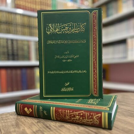 كتاب سليم بن قيس الهلالي