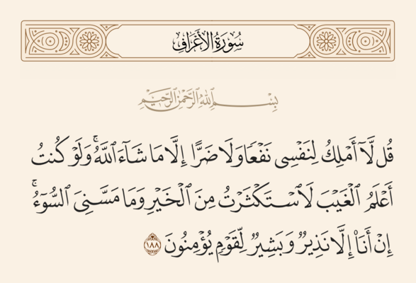 الآية ١٨٨ من سورة الأعراف والغدير