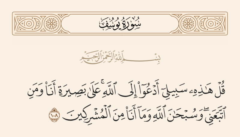 ملف:آیه ۱۰۸ سوره یوسف.png