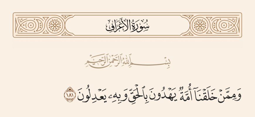 الآية ١٨١ من سورة الأعراف والغدير