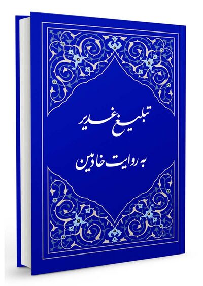 تبليغ الغدير برواية الخادمين (كتاب)