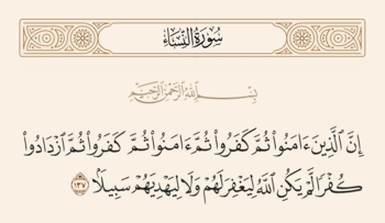 الآية ١٣٧ من سورة النساء والغدير