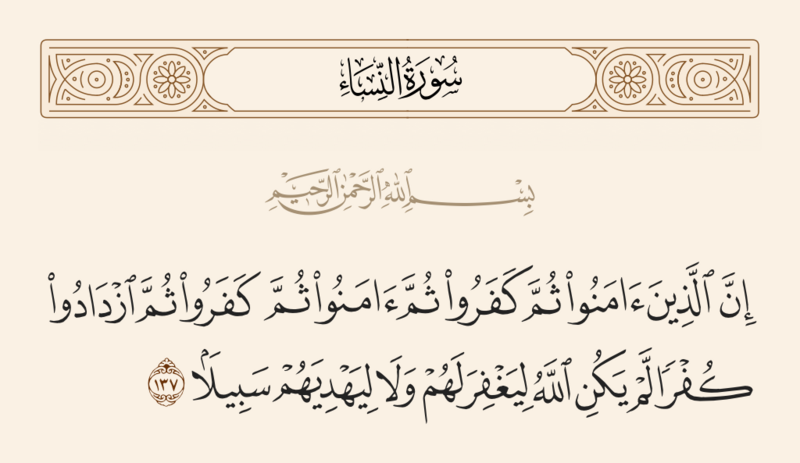ملف:آیه ۱۳۷ سوره نساء.png