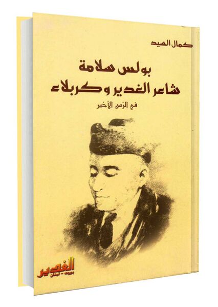 ملف:بولس-سلامه.jpg
