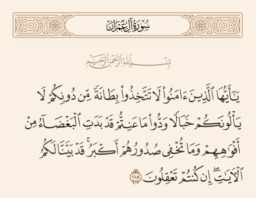 الآية ١١٨ من سورة آل عمران وغدير خم