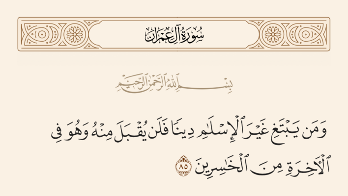 الآية ٨٥ من سورة آل عمران والغدير