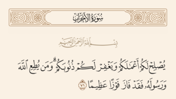 الآية ٧١ من سورة الأحزاب والغدير
