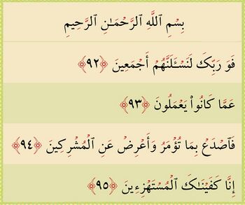 الآيات من ٩٢ إلى ٩٥ من سورة الحجر والغدير