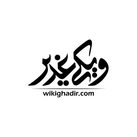 ويكي غدير