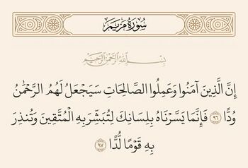 الآيتان ٩٦ و ٩٧ من سورة مريم والغدير