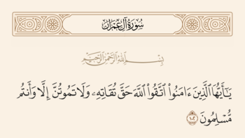 الآية ١٠٢ من سورة آل عمران والغدير