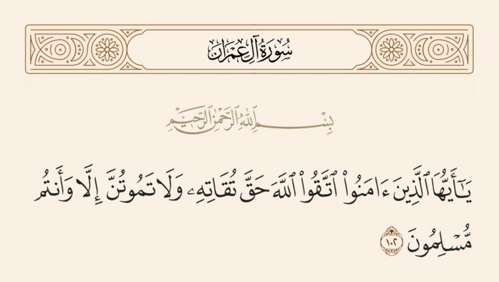 الآية 102 من سورة آل عمران والغدير