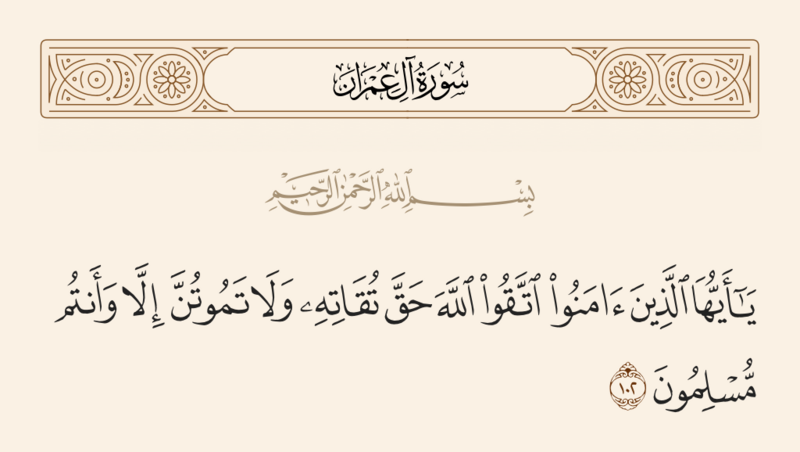 ملف:آیه ۱۰۲ سوره آل‌عمران.png