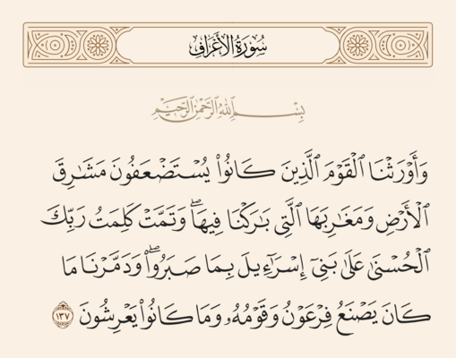 الآية ١٣٧ من سورة الأعراف والغدير