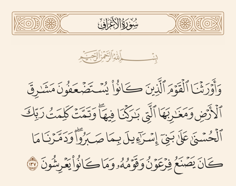 ملف:آیه ۱۳۷ سوره اعراف.png