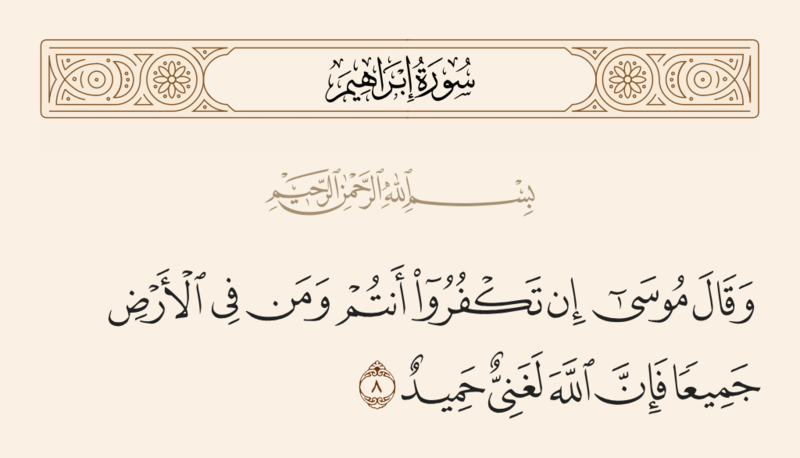 ملف:آیه ۸ سوره ابراهیم.png