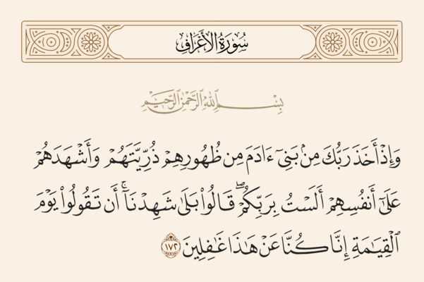 الآية ١٧٢ من سورة الأعراف والغدير