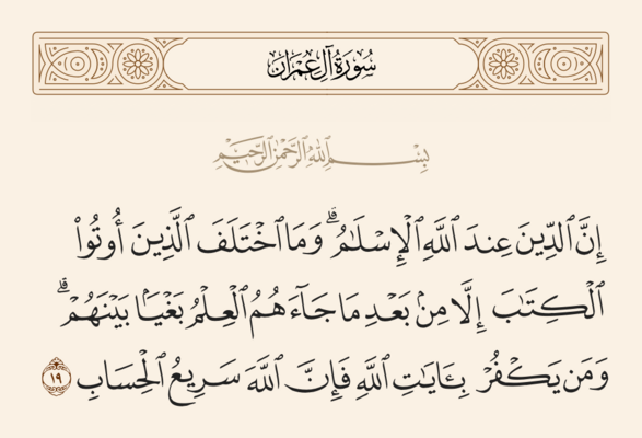 الآية 19 من سورة آل عمران والغدير