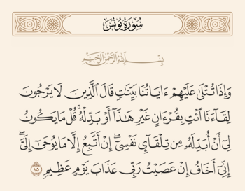 الآية ١٥ من سورة يونس والغدير