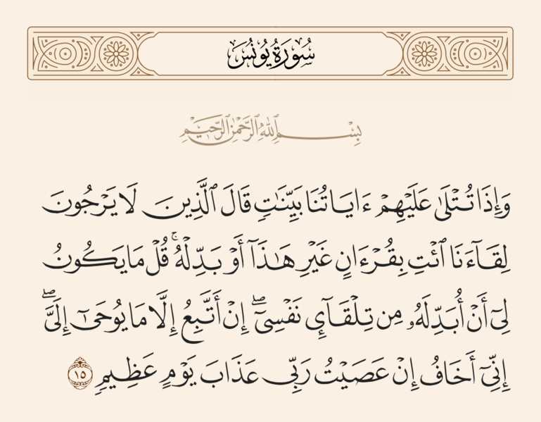 ملف:آیه ۱۵ سوره یونس.png