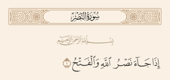 الآية ١ من سورة النصر والغدير