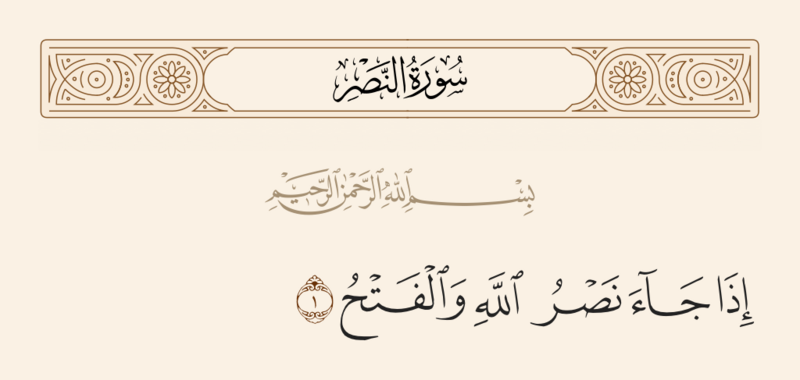 ملف:آیه ۱ سوره نصر.png