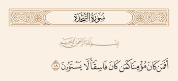 الآية ١٨ من سورة السجدة والغدير