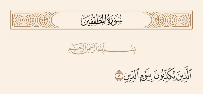 ملف:آیه ۱۱ سوره مطففین.png
