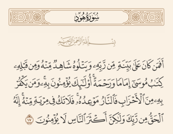 الآية ١٧ من سورة هود والغدير