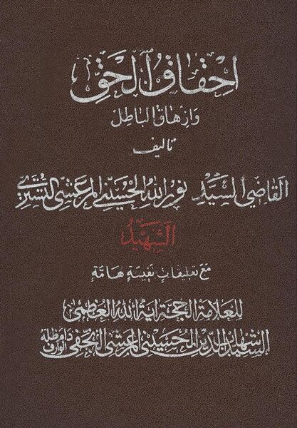 ملف:کتاب احقاق الحق.jpg