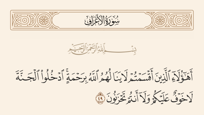 الآية ٤٩ من سورة الأعراف والغدير