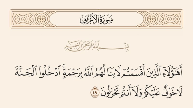 ملف:آیه ۴۹ سوره اعراف.png