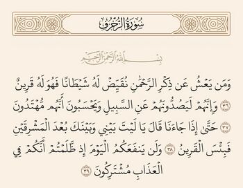 الآيات من ٣٦ إلى ٣٩ من سورة الزخرف والغدير
